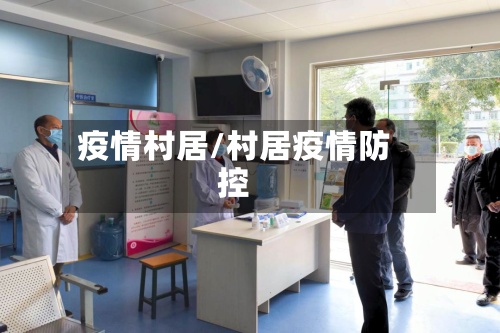 疫情村居/村居疫情防控-第2张图片