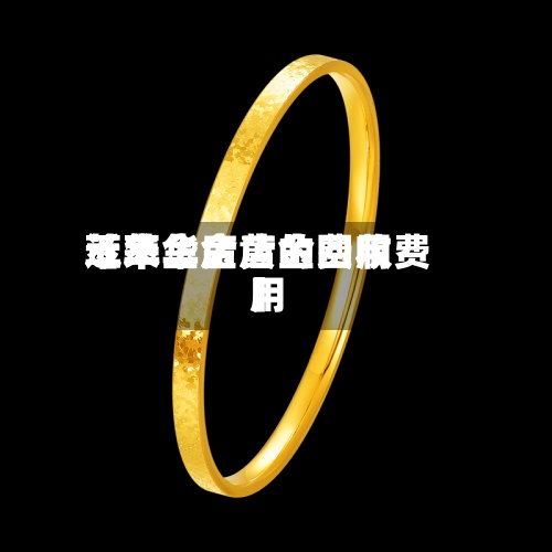 近来
【萃华金店的费用
萃华金店黄金回收费用
】-第3张图片