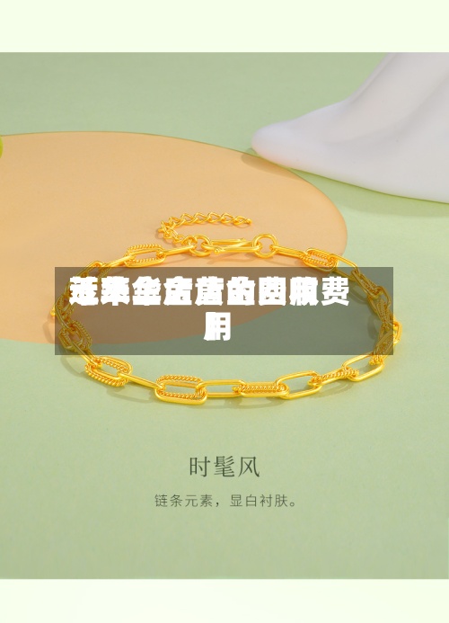 近来
【萃华金店的费用
萃华金店黄金回收费用
】
