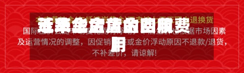 近来
【萃华金店的费用
萃华金店黄金回收费用
】-第2张图片