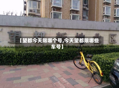【望都今天限哪个号,今天望都限哪些车号】-第2张图片