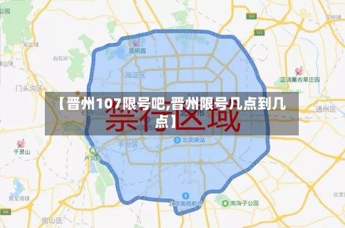【晋州107限号吧,晋州限号几点到几点】