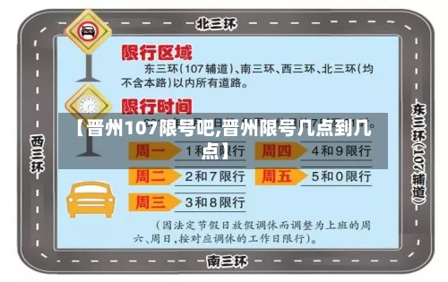 【晋州107限号吧,晋州限号几点到几点】-第2张图片