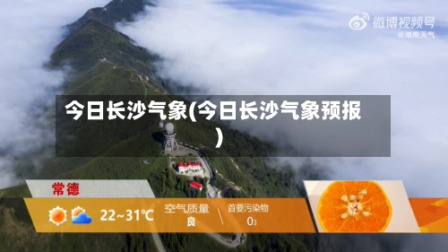 今日长沙气象(今日长沙气象预报)-第2张图片