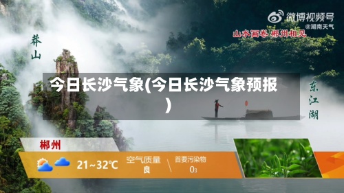今日长沙气象(今日长沙气象预报)-第3张图片