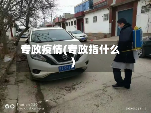 专政疫情(专政指什么)