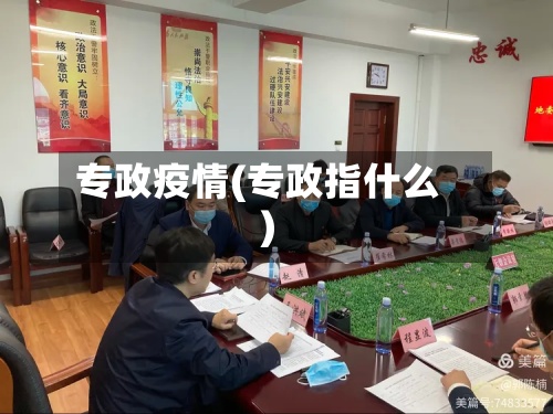 专政疫情(专政指什么)-第2张图片