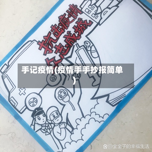 手记疫情(疫情手手抄报简单)