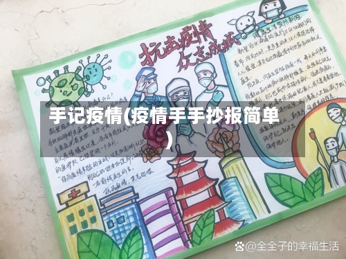 手记疫情(疫情手手抄报简单)-第2张图片
