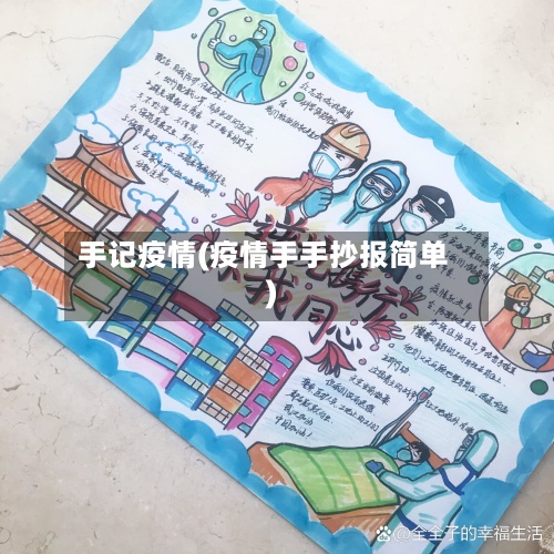 手记疫情(疫情手手抄报简单)-第3张图片