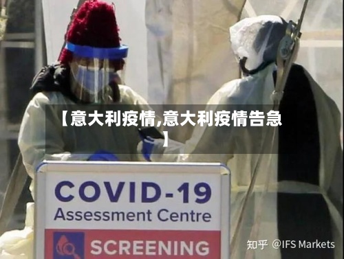 【意大利疫情,意大利疫情告急】