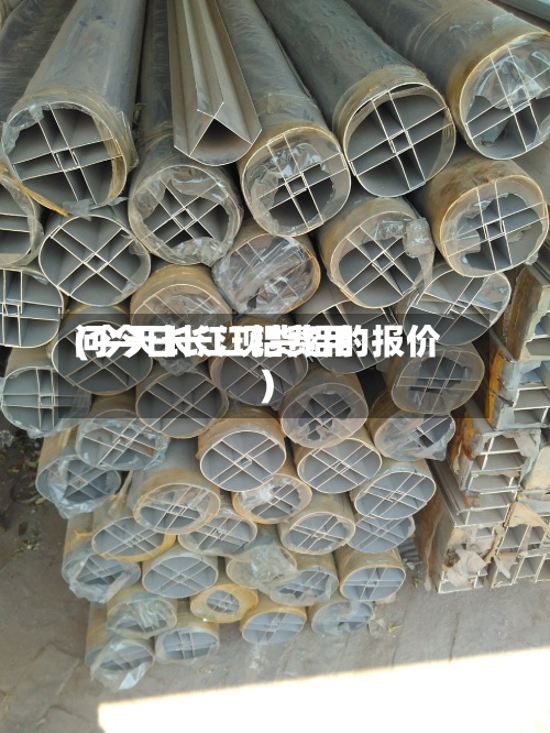 问今日长江铝费用
(今天长江现货铝的报价)