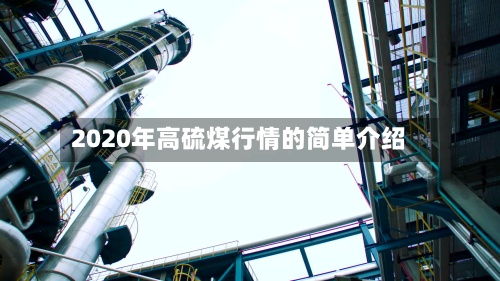 2020年高硫煤行情的简单介绍