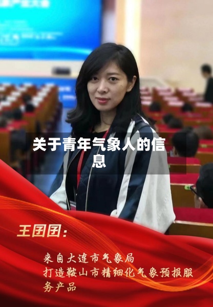 关于青年气象人的信息-第2张图片