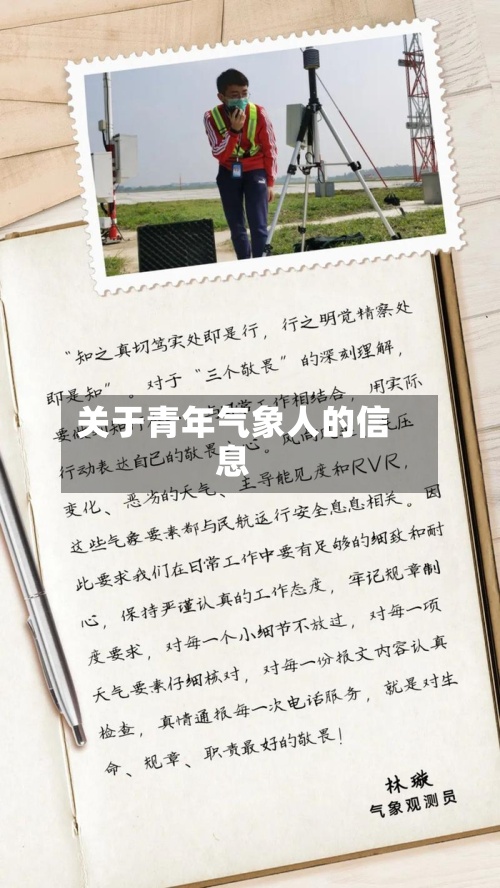 关于青年气象人的信息-第3张图片