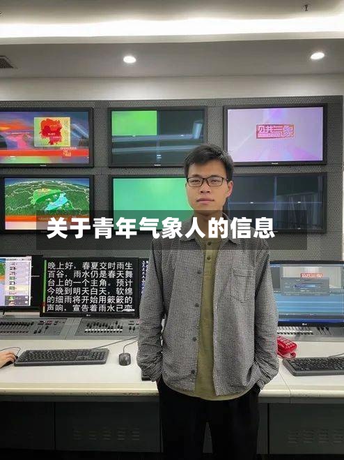 关于青年气象人的信息