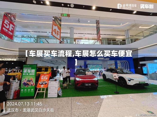 【车展买车流程,车展怎么买车便宜】