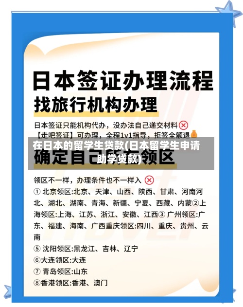 在日本的留学生贷款(日本留学生申请助学贷款)