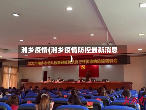 湘乡疫情(湘乡疫情防控最新消息)