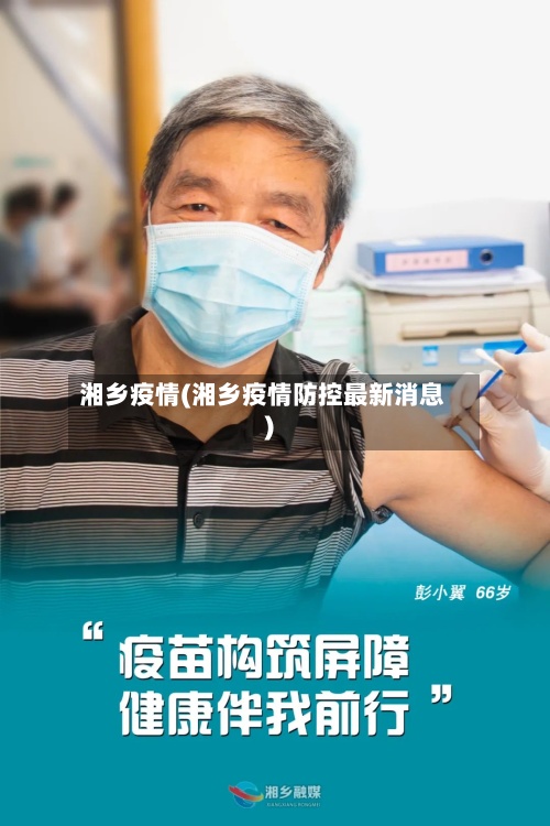 湘乡疫情(湘乡疫情防控最新消息)-第3张图片