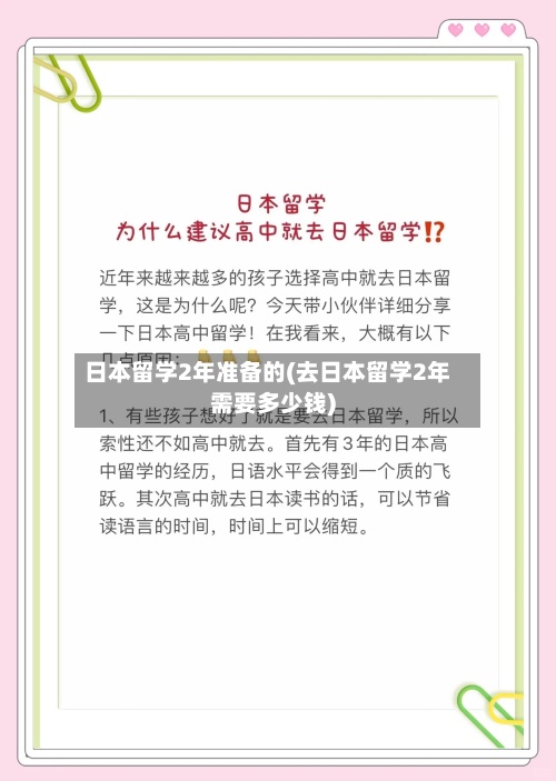 日本留学2年准备的(去日本留学2年需要多少钱)-第2张图片