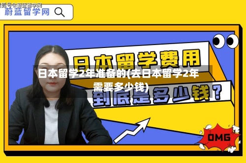 日本留学2年准备的(去日本留学2年需要多少钱)-第3张图片