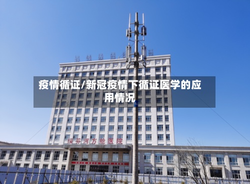 疫情循证/新冠疫情下循证医学的应用情况