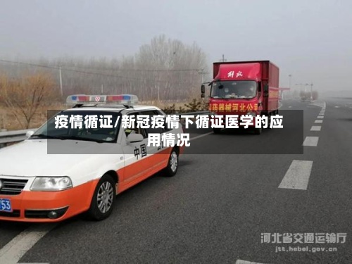 疫情循证/新冠疫情下循证医学的应用情况-第2张图片