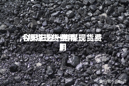 【焦煤现货费用
,今天三分一焦煤现货费用
】-第2张图片