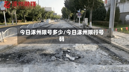 今日涿州限号多少/今日涿州限行号码-第3张图片