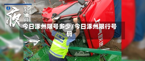 今日涿州限号多少/今日涿州限行号码