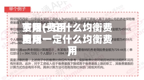 费用
下限(费用
下限一定什么均衡费用
费用
上限一定什么均衡费用
)-第2张图片