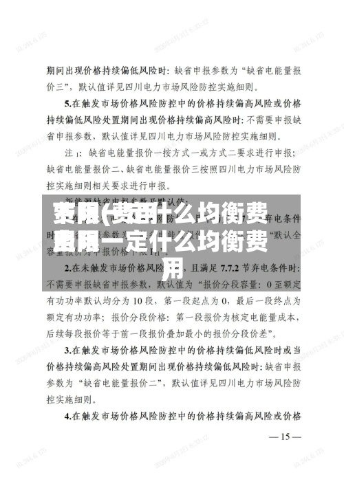 费用下限(费用下限一定什么均衡费用费用上限一定什么均衡费用)