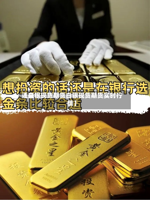 近来
【白银现货期货白银现货期货实时行情】