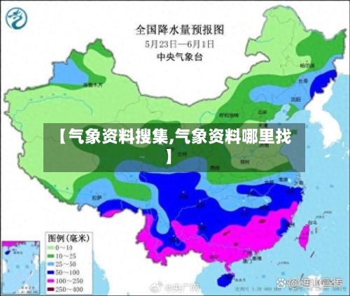 【气象资料搜集,气象资料哪里找】