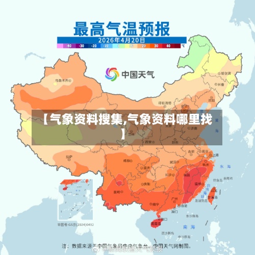 【气象资料搜集,气象资料哪里找】-第2张图片
