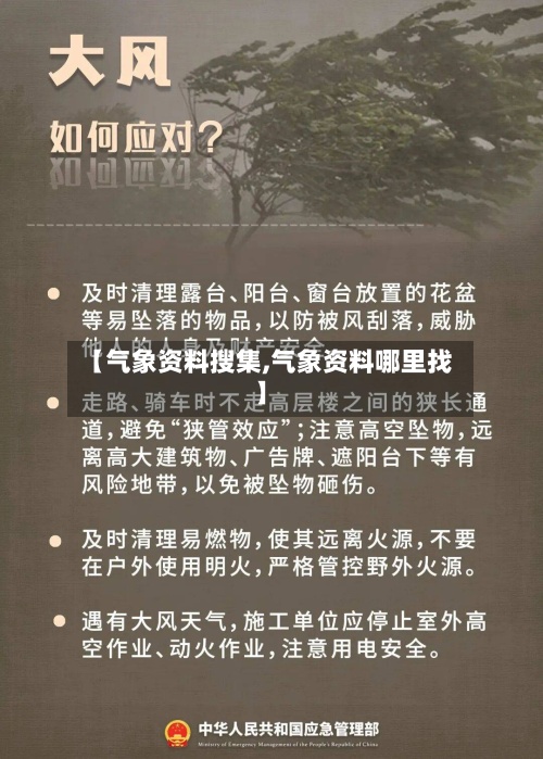 【气象资料搜集,气象资料哪里找】-第3张图片