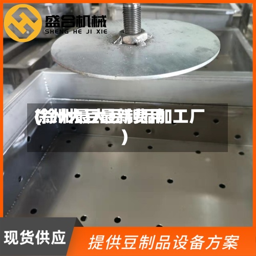 徐州大豆最新费用
(徐州最大豆制品加工厂)