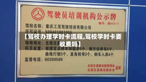 【驾校办理学时卡流程,驾校学时卡要收费吗】