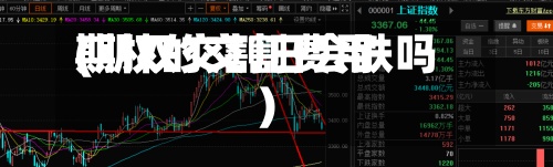 期权的交割费用
(期权交割日会跌吗)-第2张图片