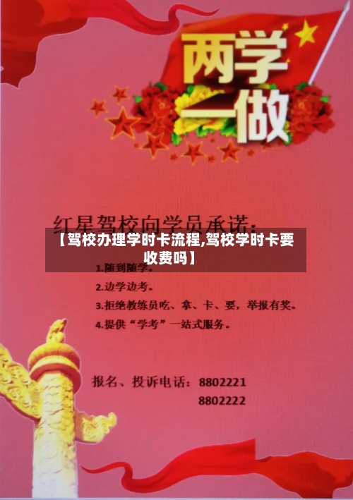 【驾校办理学时卡流程,驾校学时卡要收费吗】-第3张图片