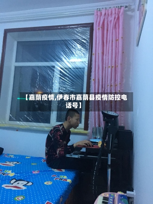 【嘉荫疫情,伊春市嘉荫县疫情防控电话号】