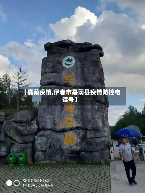 【嘉荫疫情,伊春市嘉荫县疫情防控电话号】-第2张图片