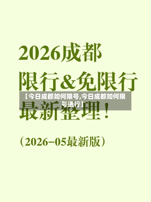 【今日成都如何限号,今日成都如何限号通行】