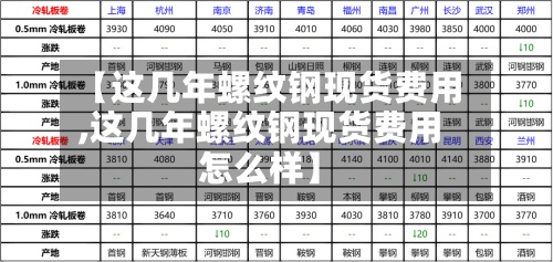 【这几年螺纹钢现货费用,这几年螺纹钢现货费用怎么样】-第2张图片
