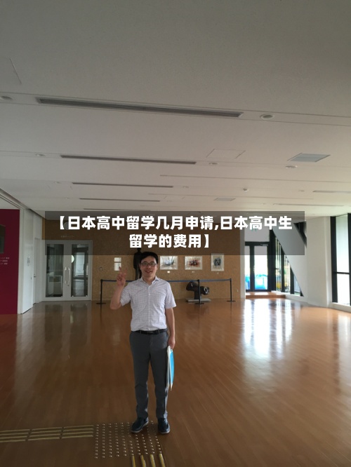 【日本高中留学几月申请,日本高中生留学的费用】-第2张图片