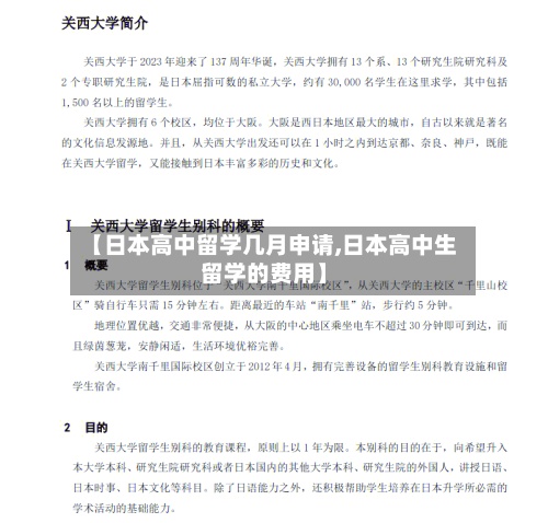 【日本高中留学几月申请,日本高中生留学的费用】