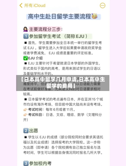 【日本高中留学几月申请,日本高中生留学的费用】-第3张图片