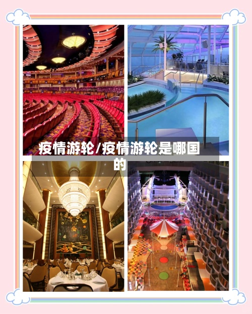 疫情游轮/疫情游轮是哪国的-第2张图片