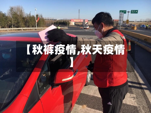 【秋裤疫情,秋天疫情】